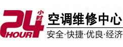 开州24小时空调维修服务中心